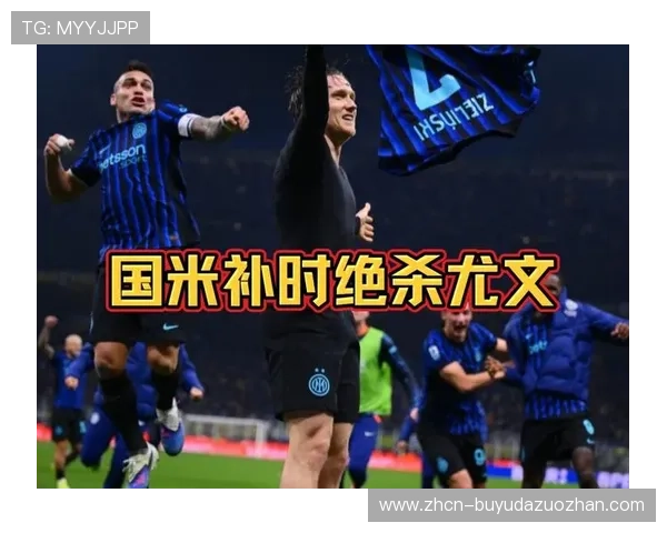 国际米兰3-2绝杀尤文图斯：泽林斯基补时世界波定乾坤