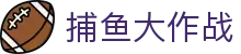 捕鱼大作战中文版 - 官方中文语言设置与下载